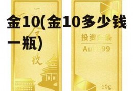 金10(金10多少钱一瓶)