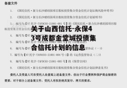 关于山西信托-永保43号成都金堂城投债集合信托计划的信息