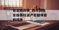 包含政府债_四川简阳交投债权资产定融项目的词条