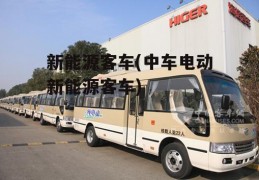 新能源客车(中车电动新能源客车)