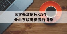 包含央企信托-194号山东临沂标债的词条