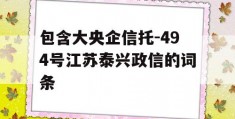 包含大央企信托-494号江苏泰兴政信的词条