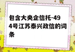 包含大央企信托-494号江苏泰兴政信的词条