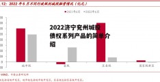 2022济宁兖州城投债权系列产品的简单介绍