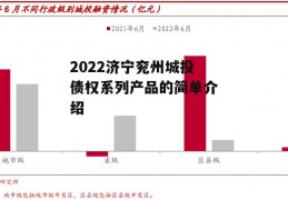 2022济宁兖州城投债权系列产品的简单介绍