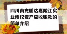 四川南充鹏达嘉陵江实业债权资产应收账款的简单介绍