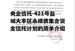 央企信托-421号盐城大丰区永续债集合资金信托计划的简单介绍