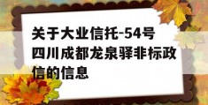 关于大业信托-54号四川成都龙泉驿非标政信的信息