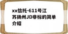 xx信托-611号江苏扬州JD非标的简单介绍