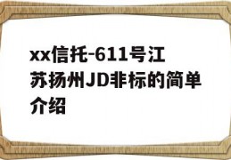 xx信托-611号江苏扬州JD非标的简单介绍