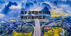 关于淄博融锋2022债权计划的信息