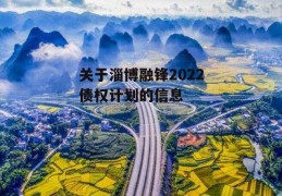 关于淄博融锋2022债权计划的信息