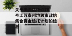 关于央企信托-170号江苏泰州地级市政信集合资金信托计划的信息