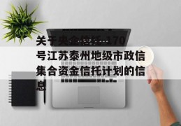 关于央企信托-170号江苏泰州地级市政信集合资金信托计划的信息