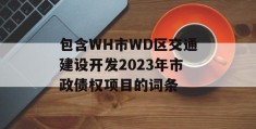 包含WH市WD区交通建设开发2023年市政债权项目的词条