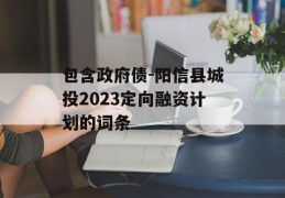 包含政府债-阳信县城投2023定向融资计划的词条