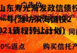 山东寿光海发政信债权一号(潍坊滨海国投2021债权转让计划)