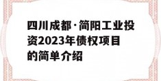 四川成都·简阳工业投资2023年债权项目的简单介绍