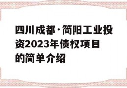 四川成都·简阳工业投资2023年债权项目的简单介绍