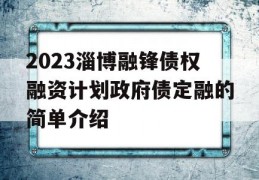 2023淄博融锋债权融资计划政府债定融的简单介绍