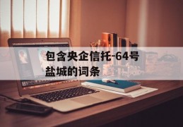 包含央企信托-64号盐城的词条