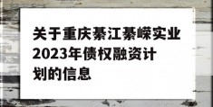 关于重庆綦江綦嵘实业2023年债权融资计划的信息