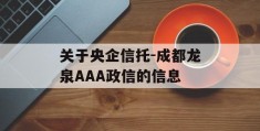 关于央企信托-成都龙泉AAA政信的信息