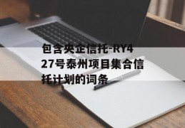 包含央企信托-RY427号泰州项目集合信托计划的词条