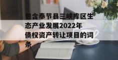 包含奉节县三峡库区生态产业发展2022年债权资产转让项目的词条