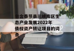 包含奉节县三峡库区生态产业发展2022年债权资产转让项目的词条