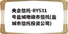 央企信托-RY531号盐城地级市信托(盐城市信托投资公司)