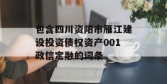 包含四川资阳市雁江建设投资债权资产001政信定融的词条