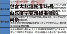 包含大业信托–16号山东济宁兖州标准债的词条