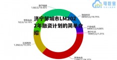 济宁邹城市LM2022年融资计划的简单介绍