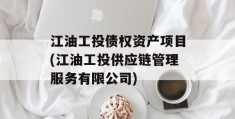 江油工投债权资产项目(江油工投供应链管理服务有限公司)