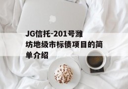 JG信托-201号潍坊地级市标债项目的简单介绍