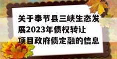 关于奉节县三峡生态发展2023年债权转让项目政府债定融的信息