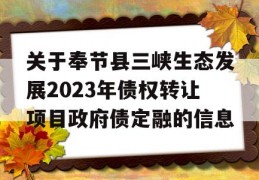 关于奉节县三峡生态发展2023年债权转让项目政府债定融的信息