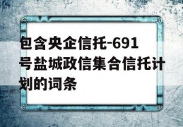 包含央企信托-691号盐城政信集合信托计划的词条