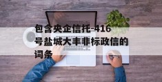 包含央企信托-416号盐城大丰非标政信的词条