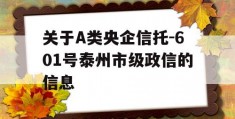 关于A类央企信托-601号泰州市级政信的信息