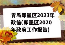 青岛即墨区2023年政信(即墨区2020年政府工作报告)