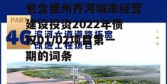 包含德州齐河城市经营建设投资2022年债权01/02项目第一期的词条