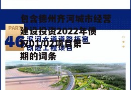 包含德州齐河城市经营建设投资2022年债权01/02项目第一期的词条