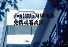 dxy(独行月球电影免费观看高清)