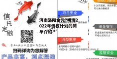 河南洛阳金元?明清2022年债权计划的简单介绍