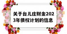 关于台儿庄财金2023年债权计划的信息