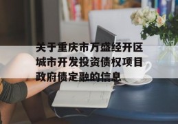 关于重庆市万盛经开区城市开发投资债权项目政府债定融的信息