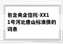 包含央企信托-XX11号河北唐山标准债的词条