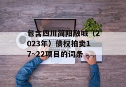 包含四川简阳融城（2023年）债权拍卖17~22项目的词条